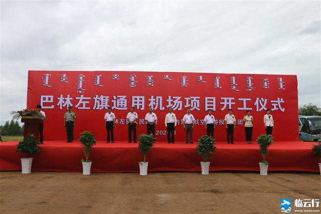 临云行快讯|内蒙古赤峰巴林左旗通用机场项目开工仪式隆重举行