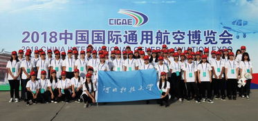 我校150名志愿者服务2018中国国际通用航空博览会